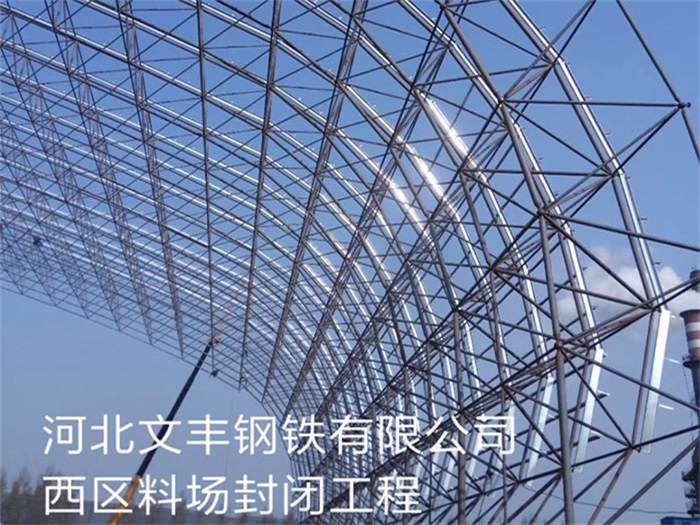 云南河北文丰钢铁有限公司西区料场封闭工程