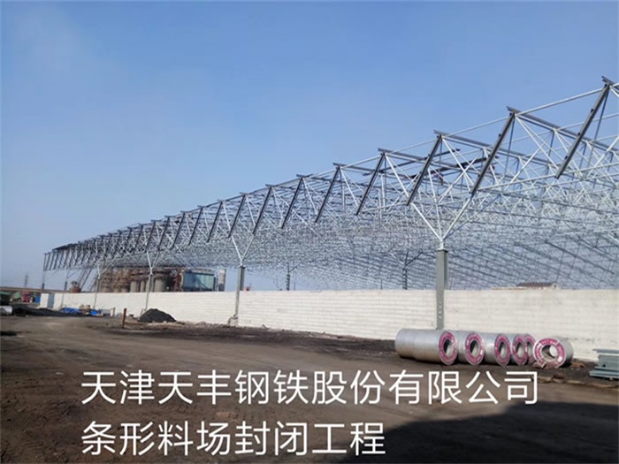 四川天津天丰钢铁股份有限公司条形料场封闭工程