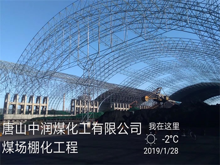 日照唐山中润煤化工有限公司煤场棚化工程