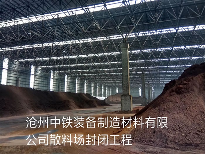 成都沧州中铁装备制造材料有限公司散料厂封闭工程