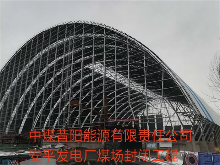 西宁中煤昔阳能源有限责任公司安平发电厂煤场封闭工程