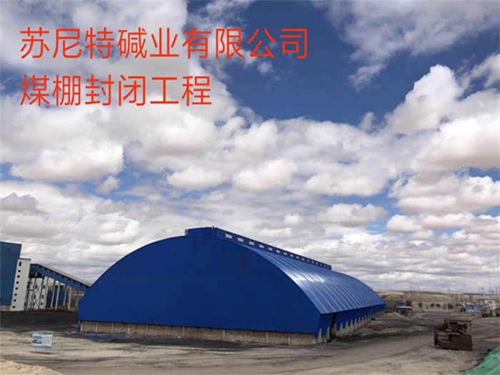 枣庄苏尼特碱业有限公司煤棚封闭工程